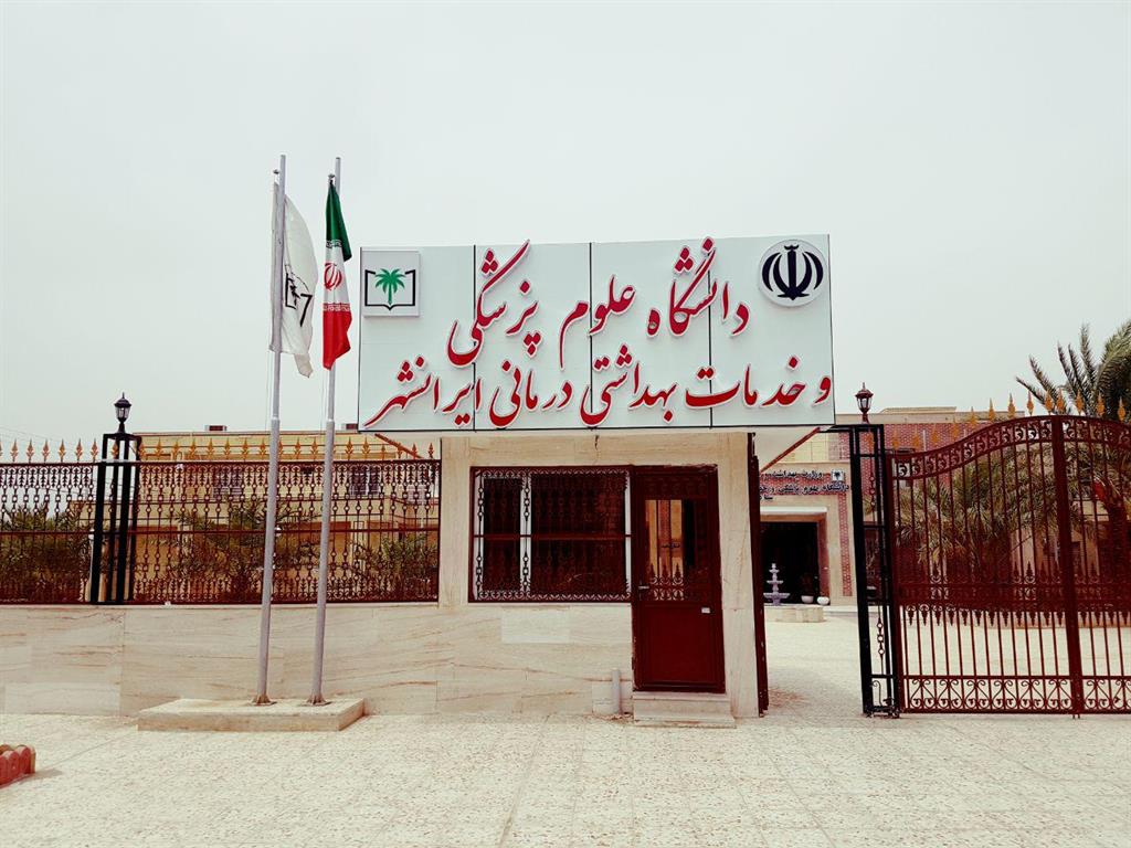 دانشگاه علوم پزشکی ایرانشهر